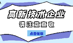 高新技術企業(yè)認定有哪些國家政策呢？