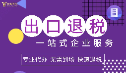 2022年企業(yè)進出口退稅該如何辦理？