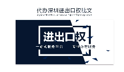 企業(yè)為什么要辦理進出口權(quán)？辦理好處有哪些？