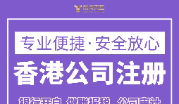 跨境電商為什么要注冊(cè)香港公司？