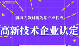 高新技術企業(yè)認定的申請條件包括哪些？