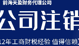 2022年深圳公司注銷(xiāo)最新流程及費(fèi)用？