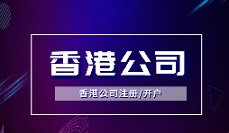 為什么越多越多企業(yè)選擇注冊香港公司？