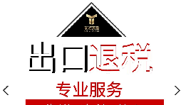 外貿(mào)企業(yè)出口退稅流程是怎樣的？