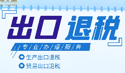 外貿(mào)出口退稅是什么，有什么條件和流程？