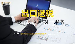 外資企業(yè)出口退稅需要什么資料以及辦理流程是怎樣的？