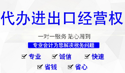 進(jìn)出口權(quán)辦理需要什么材料和流程？