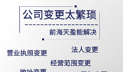 公司變更應(yīng)注意什么？