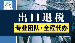 出口退稅的范圍是什么？