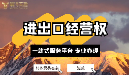 企業(yè)如何辦理進(jìn)出口權(quán)？申請進(jìn)出口權(quán)的條件及流程？