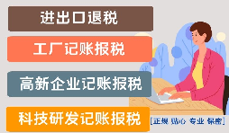 影響高新技術(shù)企業(yè)代理記賬報稅價格的因素是什么？