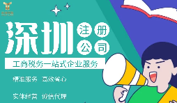 2022年深圳公司注冊(cè)費(fèi)用標(biāo)準(zhǔn)及流程是怎樣的？