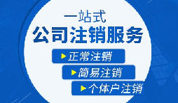 如何注銷營(yíng)業(yè)執(zhí)照以及注銷需要哪些材料？