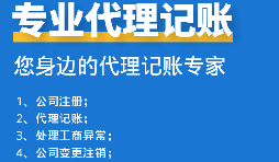 如何挑選代理記賬報(bào)稅公司？