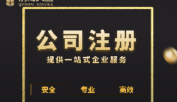 深圳公司注冊(cè)需要提交哪些資料?