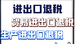 出口退稅、留抵退稅、加計抵減政策區(qū)別解讀