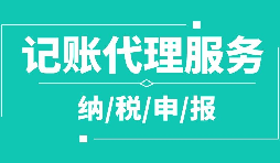 公司注冊下來為什么要記賬報(bào)稅？記賬報(bào)稅是什么？