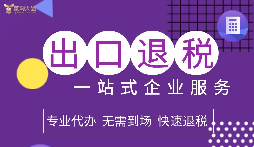 出口退稅政策給出口企業(yè)帶來(lái)了優(yōu)惠政策支持