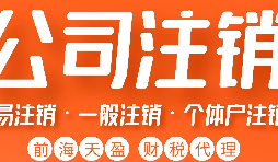 深圳公司注銷丨深圳個人獨資企業(yè)注銷如何注銷？