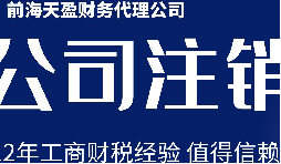 深圳公司注銷丨公司營業(yè)執(zhí)照注銷流程和時間？