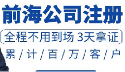 注冊(cè)深圳公司和注冊(cè)前海公司有哪些區(qū)別？