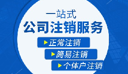 公司注銷流程|公司注銷流程需要多久？