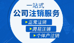 香港公司注銷步驟？多久時間可以注銷香港公司？