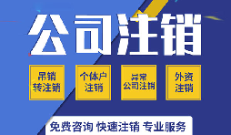 深圳公司注銷是否真的很復(fù)雜？看一看深圳公司注銷流程