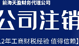 深圳公司不想經(jīng)營了，注銷公司步驟有哪些？