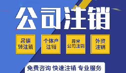 注銷(xiāo)公司有哪些方式？注銷(xiāo)公司的流程有哪些？