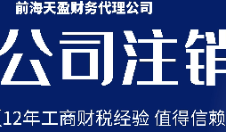 2022年深圳注銷(xiāo)公司的詳細(xì)流程