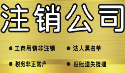 深圳公司注銷(xiāo)需要多少費(fèi)用？深圳公司注銷(xiāo)流程