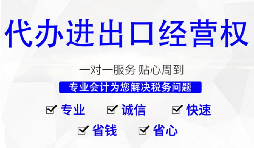 擁有進出口權對企業(yè)有什么好處