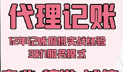 初創(chuàng)型的公司與深圳代理記賬公司合作有什么好處?