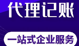 深圳注冊公司如何選擇合適的財稅代理記賬公司