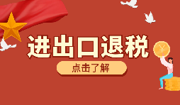 外貿(mào)企業(yè)出口退稅時(shí)出口貨物轉(zhuǎn)為內(nèi)銷怎么處理？