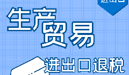 首次做出口退稅的生產型企業(yè)需要注意這五點