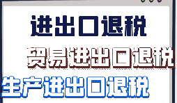 出口退稅申報需要什么材料?走那些流程？