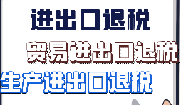 外貿出口退稅的10個出口退稅申報時間節(jié)點