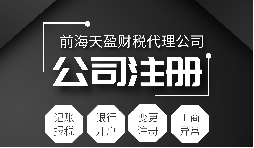 深圳公司注冊|注冊深圳公司需要哪些資料？注冊深圳公司要注意哪些事項？