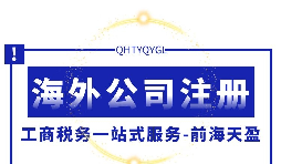 注冊英國公司選擇正規(guī)財務代理公司