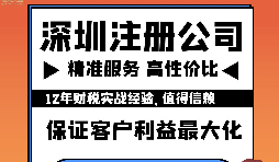 注意了：深圳公司注冊有這幾大事項(xiàng)流程