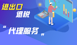 選擇進出口代理公司時要考慮哪些方面的問題？