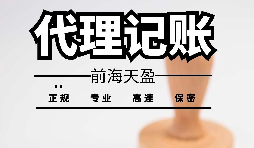 深圳寶安代理記賬報(bào)稅怎么收費(fèi)？