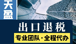 代理出口退稅新政策：從此你的出口再也不愁！