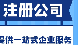 在寶安區(qū)注冊(cè)公司的流程和所需資料