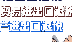 深圳企業(yè)如何申請(qǐng)出口退稅