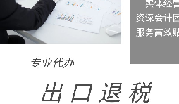 出口退稅申報(bào)期限、收匯及收匯情況表填報(bào)要求