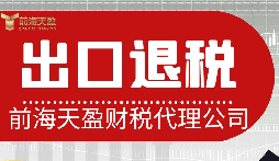 速賣通電商是否可以辦理出口退稅?