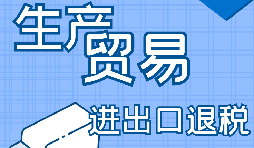 出口退稅的詳細(xì)流程、申請(qǐng)條件和所需材料